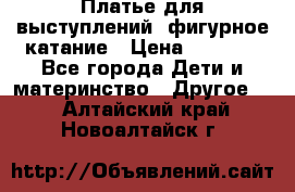 Платье для выступлений, фигурное катание › Цена ­ 9 500 - Все города Дети и материнство » Другое   . Алтайский край,Новоалтайск г.